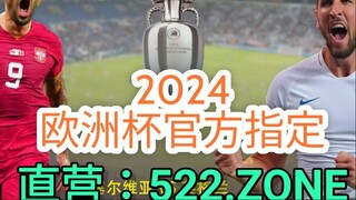 一分钟科普！2024年欧洲杯比赛结果- 欧洲球杯买个球网站还有吗「入口：3977·EE」