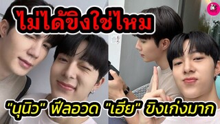 หนูไม่ได้ขิงใช่ไหม! "นุนิว"ฟีลอวดเฮีย "ซี" ขิงเก่งมาก #zeenunew