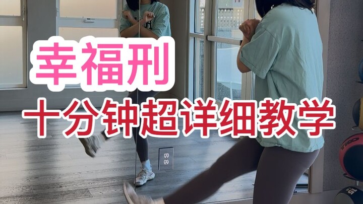 [宅舞 Tutorial] Learn "Happiness Punishment" in 10 Minutes: Super-Detailed Step-by-Step Guide [Lychee]