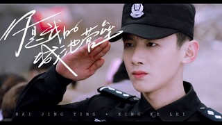 白敬亭 | 硬糖男友邢克垒 | “我好像听见 有人说喜欢我”