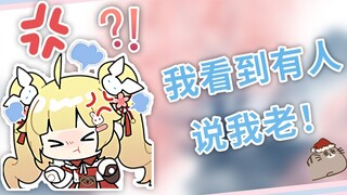 【C酱/Api】You want to drive me to death! I saw someone say I am old!