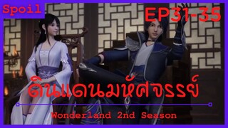 สปอยอนิเมะ Wonderland Ss2 ( ดินแดนมหัศจรรย์ ) Ep31-35 ( ลอบโจมตีอย่างไร้ศักดิ์ศรี )