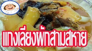 สอนทำ''แกงเลียงผักสามสหาย" ทำกับข้าวแบบง่ายๆ ใครๆก็ทำได้ /ครัวป้าจิตร