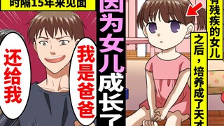 察觉不到残疾的女儿是天才而逃走的老公，15年后在电视上看到培养成天才的孩子后回来的下场