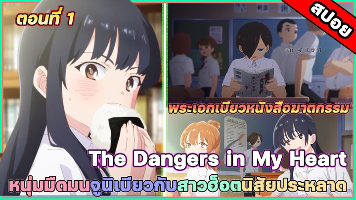 [สปอยอนิเมะ]  The Dangers in My Heart พระเอกเบียวนางเอกฮ็อต ตอนที่ 1 นางเอกน่ารักสุดๆ