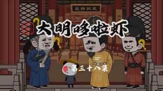 038.朱虾仁朱元璋换回身体，吕本告老还乡