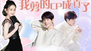 【博君一肖】整个圈子都知道我们假戏真做了？||我剪的cp成真了