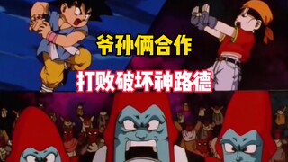 龙珠GT:悟空小芳这对爷孙俩，合力打败了人造破坏神路得