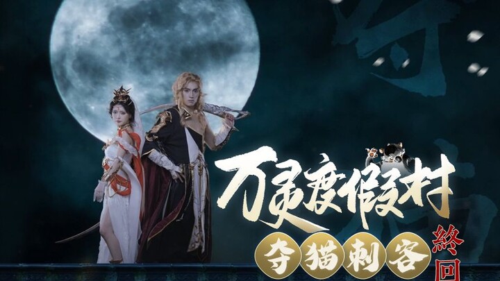 【剑网3短剧】|万灵度假村第六集|最终回！圣火昭昭！喵喵喵喵！圣墓山喵喵队出击！