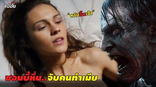 เมื่อซอมบี้มีอารมณ์...อยากอึ๊บสาว | สปอยหนัง