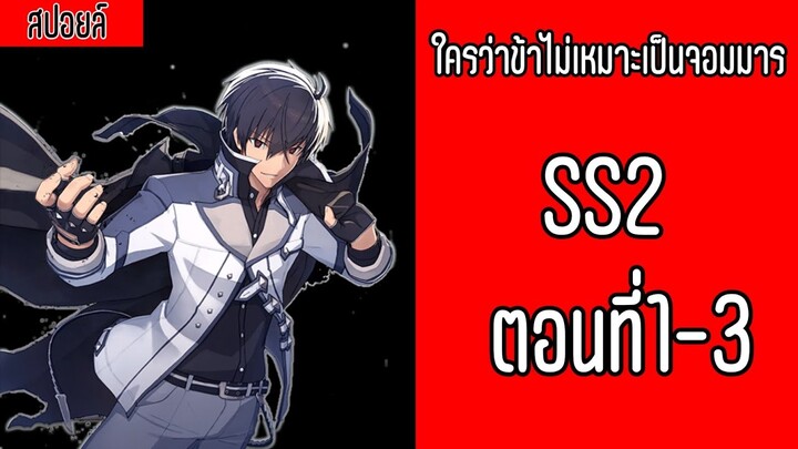 ใครว่าข้าไม่เหมาะเป็นจอมมาร SS2 ตอนที่1-3 | ME CH