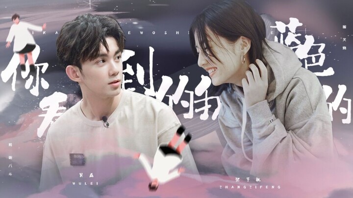 Wu Lei×Zhang Zifeng | What you see in me is blue