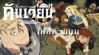 Delicious in Dungeon สูตรลับตำรับดันเจี้ยน ให้กี่คะแนน