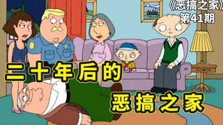 恶搞之家饺子发现亲生父亲，意外穿越到二十年后，见到了未来家人