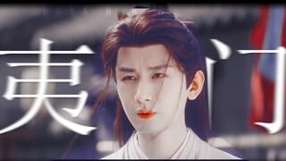 savage| 极致踩点  禁止闭眼 |“入 我 夷 门 ”