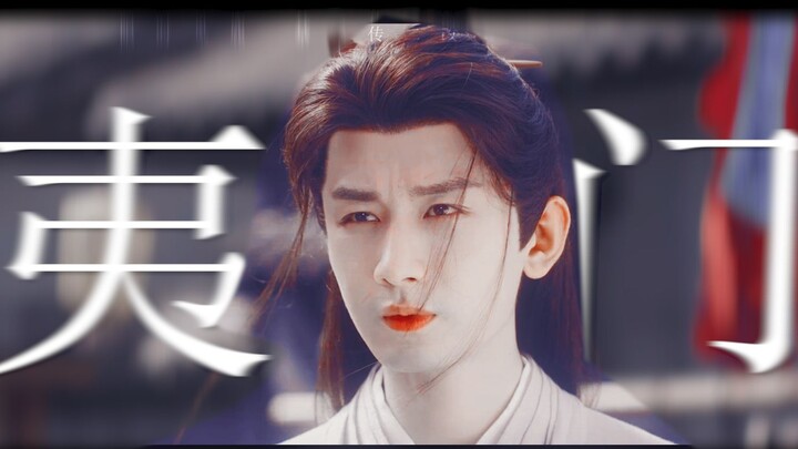 savage| 极致踩点  禁止闭眼 |“入 我 夷 门 ”