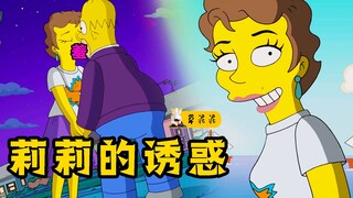 【草】女人拥有能令所有男人痴狂的魔力，英国将她流放美国！《辛普森》