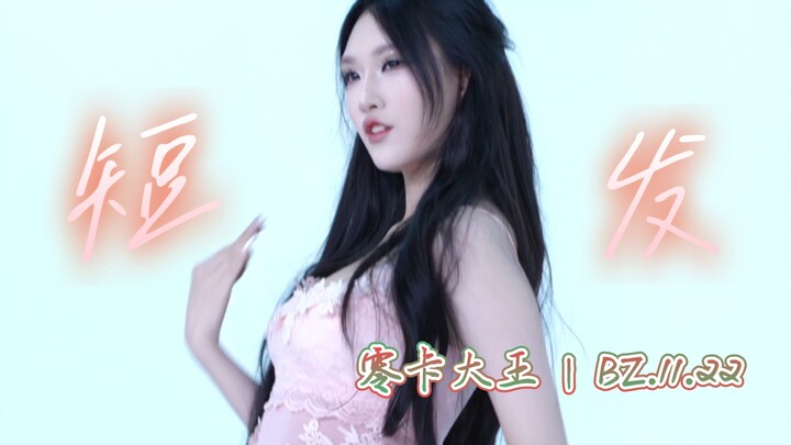 Short Hair | Zero-Calorie King | BZ.11.22