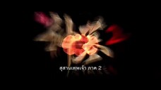 Shen Mu สุสานเทพเจ้า (ภาค2) ตอนที่ 5 ซับไทย