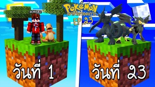 เอาชีวิตรอด บนเกาะยักษ์โปเกม่อน 100 วัน #23 ค้นพบเกาะใหม่ และจับโปเกม่อนแปลก