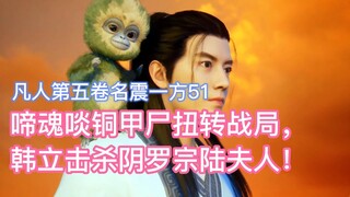 วิญญาณที่ร้องไห้ได้กินศพที่หุ้มเกราะทองสัมฤทธิ์เพื่อพลิกกระแสการต่อสู้ และฮันลี่ก็สังหารนางหลู่แห่งน