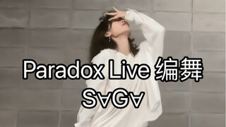 【Paradox Live/1Nm8】S∀G∀ 白组编舞来啦
