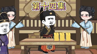 【第十四集】天降麟儿，国之幸事。