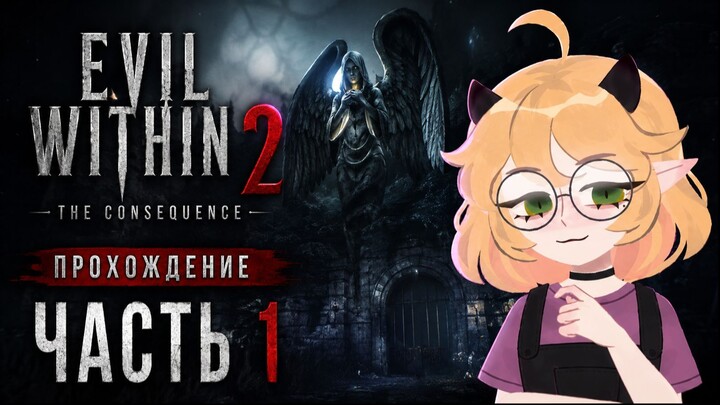 The Evil Within 2 ПРОХОЖДЕНИЕ [ЧАСТЬ 1]