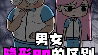 男女隐形80的区别