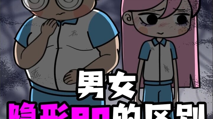 男女隐形80的区别