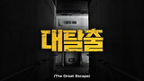 The Great Escape (EP 8)