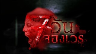 7 วันจองเวร ตอนที่ 15 ตีตั๋วไปตาย
