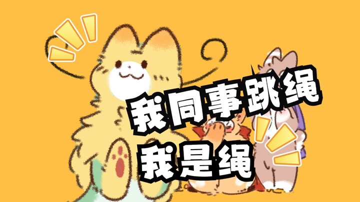 《有兽焉》-可爱跳绳