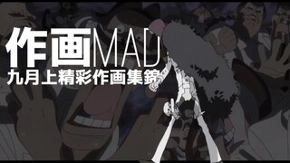 【作画MAD】九月上新番精彩作画集锦