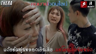 เด็กเอนหวังหลอกเงินเสี่ยมาใช้หนี้...สุดท้าย??? | สปอย บ้านโชคดี เดอะซีรีส์ ซีซั่น 2 ตอน คนบาปออนไลน์