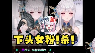 【梨安】逆天女粉的《gn界限》让整个直播间都麻翻了😅不禁让主播问到：你是女的吗？这么下头！杀👿