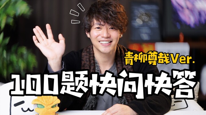 [Takaya Aoyagi] My Embarrassing Past Revealed! 100 Quickfire Questions About Me!
