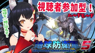 【地球防衛軍５】みんなで一緒に地球を守るぞ！！視聴者参加型！