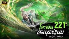 โลกอันสมบูรณ์แบบ (Perfect World) ตอนที่ 221 ซับไทย 4K