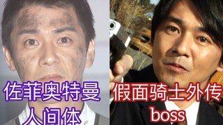 [X酱]来看看那些出演假面骑士剧的奥特曼人间体吧！（第一期）