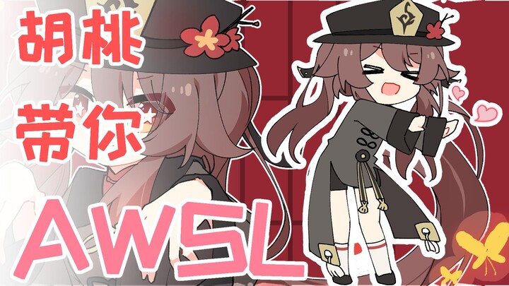 【手书】胡桃☆AWSL