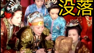 贾家大难临头，从前的过错被揪出来，终究撑不住了
