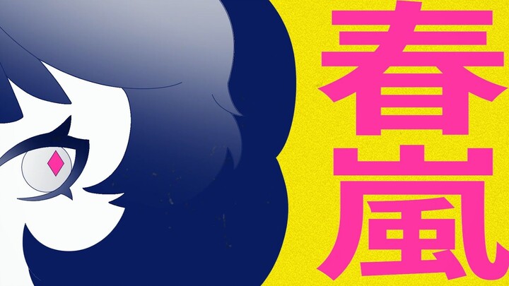【宇宙小子手书】粉钻的春嵐