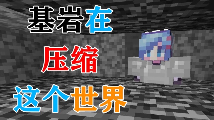 ทุกๆ 30 วินาที โลกนี้จะถูกบีบอัดด้วยหินฐาน! คุณจะอยู่รอดได้นานแค่ไหน? มายคราฟ Minecraft