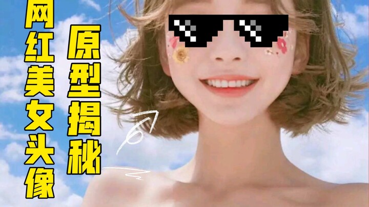 🕶️The prototype of the Internet celebrity beauty avatar is revealed【1】