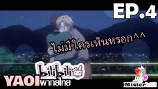 [Yaoi พากย์ไทย] Tasogare Out Focus ตอนที่ 4 - เอาท์ดอร์แสนโรแมนติก 2/2