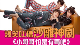 【老邪吐槽】爆笑吐槽沙雕神剧《小哥哥怕是有毒吧》