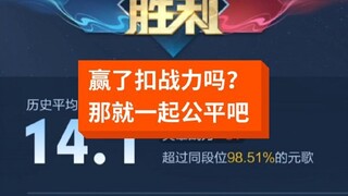 如果说赢了扣分，那就一起扣，输了的也得扣。