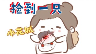 【天官赐福|同人】诡计多端的花花(ooc慎入)