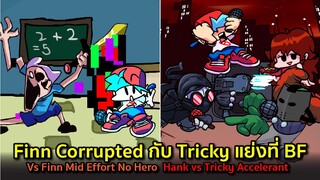 Finn Corrupted / Tricky แย่งที่ BF : Mid Effort No-Hero / Tricky Hank Accelerant Friday Night Funkin